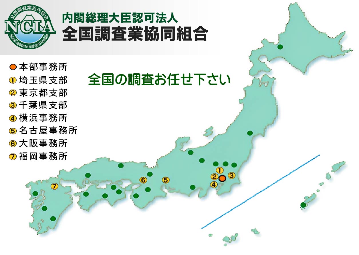 全国調査業協同組合の対応エリア